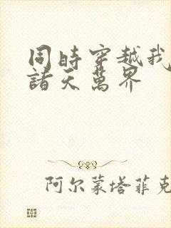 同时穿越我制霸诸天万界