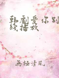韩剧爱你别哭在线播放