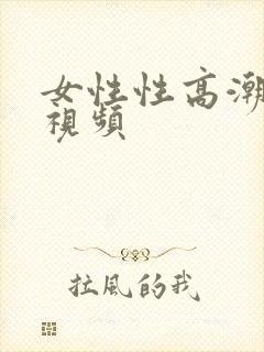 女性性高潮动态视频