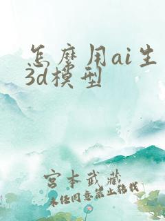 怎么用ai生成3d模型