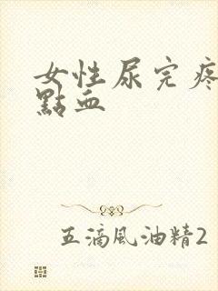 女性尿完疼还有点血