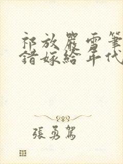 祁放严雪笔趣阁错嫁给年代文大佬后38