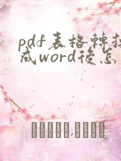 pdf表格转换成word后怎么编辑文档
