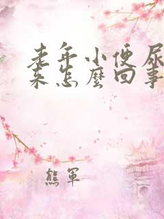 老年小便尿不出来怎么回事