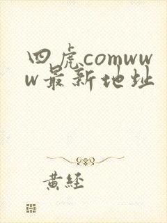 四虎comwww最新地址