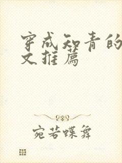 穿成知青的年代文推荐