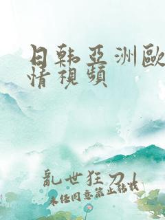 日韩亚洲欧美激情视频