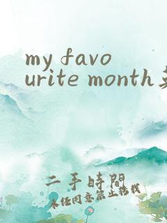 my favourite month英语作文五句话
