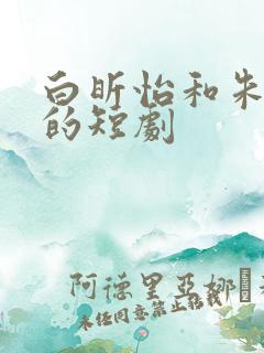 白昕怡和朱一未的短剧