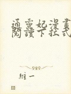 通灵妃漫画免费阅读下拉式6漫画