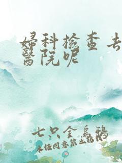 妇科检查去哪家医院呢