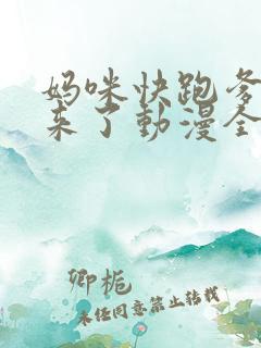 妈咪快跑爹地追来了动漫全集