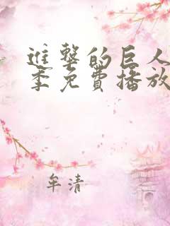 进击的巨人第一季免费播放