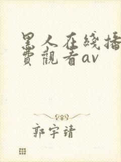 黑人在线播放免费观看av