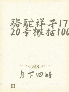 骆驼祥子17到20章概括100字