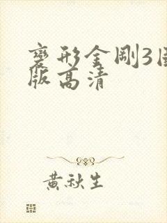 变形金刚3国语版高清