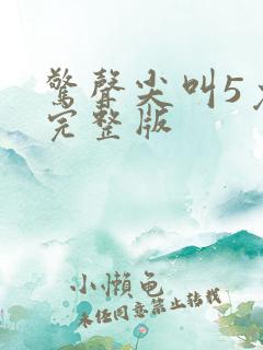 惊声尖叫5免费完整版