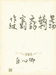 作家文摘是什么级别的刊物