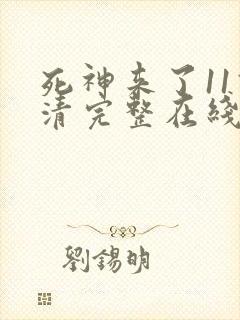 死神来了11高清完整在线观看 死神来了11高清完整在线观看