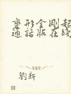 变形金刚起源普通话版在线观看 变形金刚起源普通话版在线观看