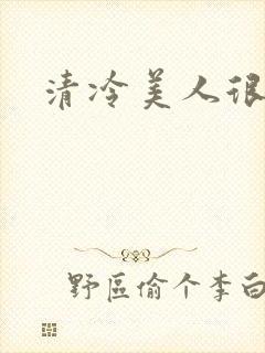 清冷美人很重欲