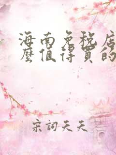 海南免税店有什么值得买的