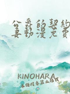 公爵的契约未婚妻动漫免费在线看 公爵的契约未婚妻动漫免费在线看