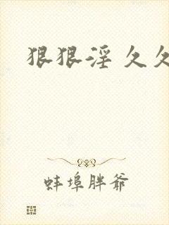 狠狠淫 久久