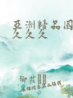 亚洲精品国产a久久久