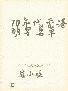 70年代香港女明星名单