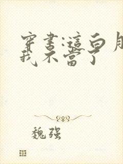 穿书:这白月光我不当了