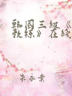 韩国三级《瑜伽教练》在线