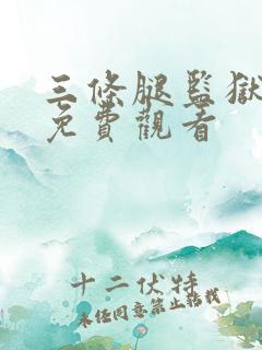 三条腿监狱电影免费观看