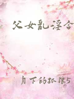 父女乱淫合集
