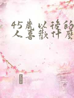 45岁以后的男人喜欢什么样的女人