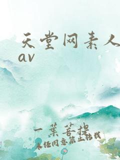 天堂网素人吉吉av