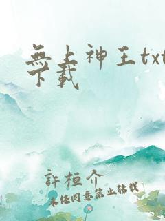 无上神王txt下载