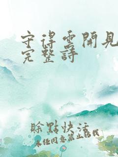 守得云开见月明完整诗