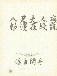 八尺大人恋爱记动漫在线观看全集