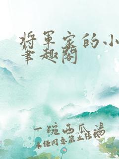 将军家的小娘子笔趣阁 将军家的小娘子笔趣阁