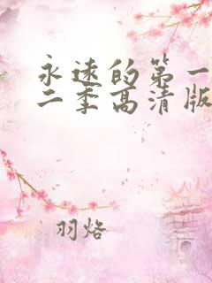 永远的第一名第二季高清版