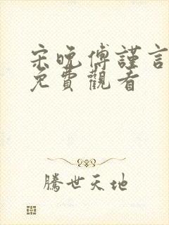宋晚傅谨言短剧免费观看