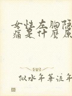 女性左胸隐隐作痛是什么原因