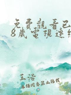 免费观看已满18岁电视连续剧