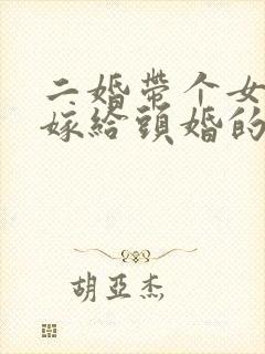 二婚带个女儿能嫁给头婚的吗