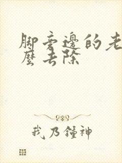 脚旁边的老茧怎么去除