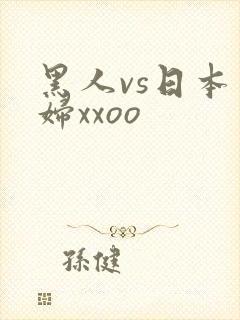 黑人vs日本少妇xxoo
