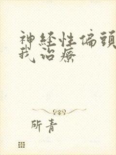 神经性偏头痛自我治疗