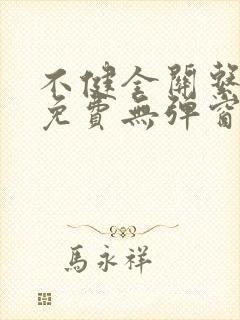 不健全关系漫画免费无弹窗