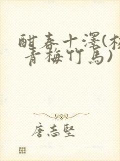 酣春十泽(校园 青梅竹马)